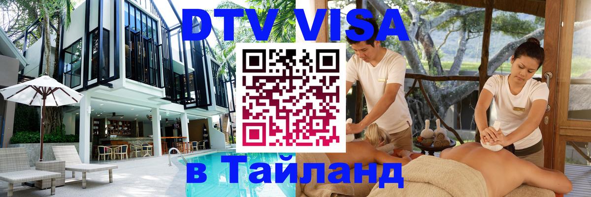 Цены на DTV визу в Таиланд — пакеты услуг, достаточно даже паспорта - 04.12.2025 