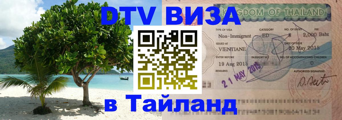 ДТВ виза в Таиланд 