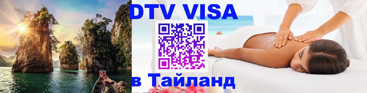 VISA в Тайланд для удалёнщиков Тирасполь 